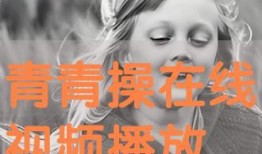 青青视频在线观看,在线畅享精彩瞬间，尽在指尖